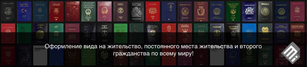Оформление вида на жительство